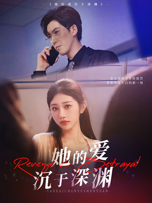 她的爱沉于深渊（57集）全集一网打尽