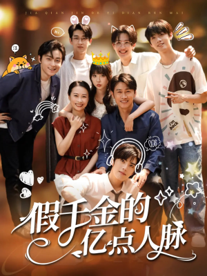 假千金的亿点人脉（67集）一口气看完