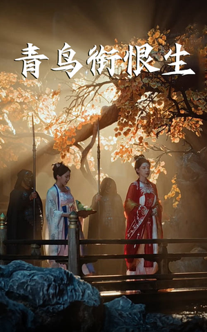 青鸟衔恨生（61集）口碑之选免费看