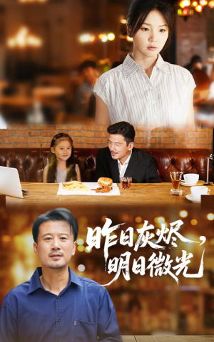 昨日灰烬明日微光(60集) 昨日灰烬明日微光(60集)温柔追捕短剧