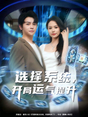 选择系统开局运气提升（79集）无需会员轻松看