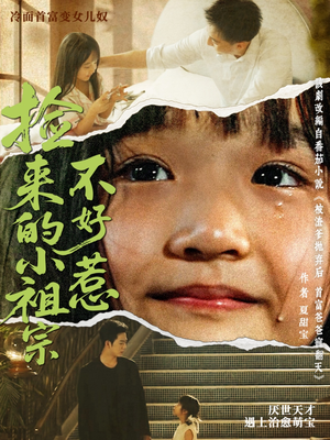 捡来的小祖宗不好惹（75集）每日短剧分享