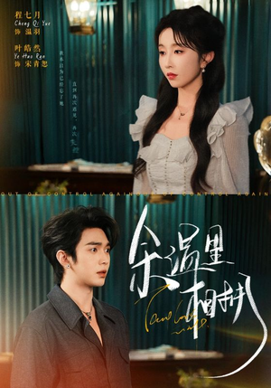 余温里相拥（70集）短剧更新抢先看