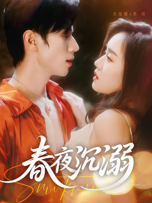 春夜沉溺(71集) 春夜沉溺(71集)无需充值尽情看