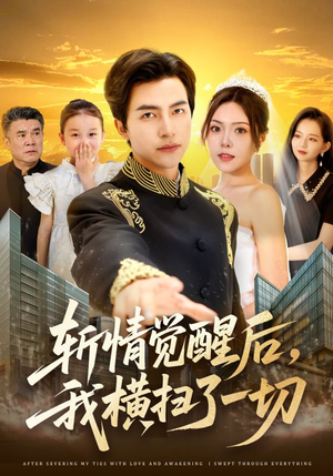 斩情觉醒后，我横扫了一切（71集）全集一次看完