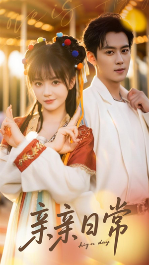 亲亲日常(80集) 亲亲日常(80集)全剧看到大结局