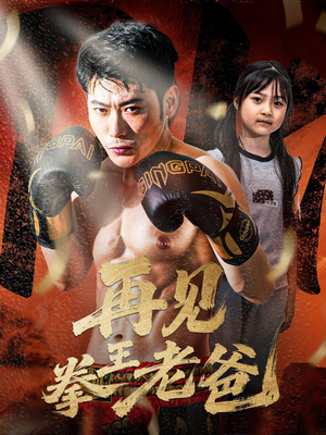 再见拳王老爸（58集）热门短剧追到爽