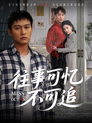 往事可忆不可追(31集) 往事可忆不可追(31集)最近很火的短剧