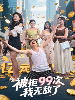 被拒99次我无敌了（70集）在线观看全集