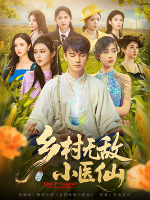 乡村无敌小医仙（87集）短剧解说全集