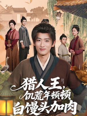 猎人王饥荒年顿顿白馒头加肉(80集) 猎人王饥荒年顿顿白馒头加肉(80集)最热短剧抢先看