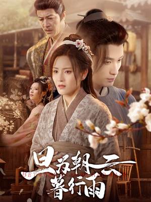 旦为朝云暮行雨（64集）短剧热门推荐