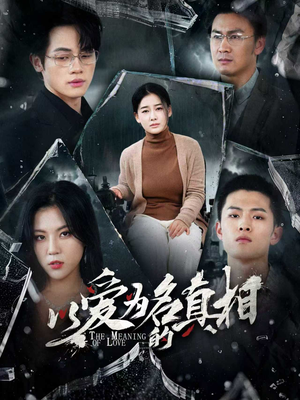 以爱为名的真相（70集）夸克网盘在线看