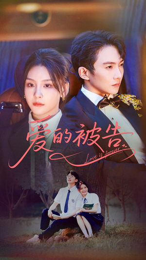 爱的被告(70集) 爱的被告(70集)爱短剧爱追剧