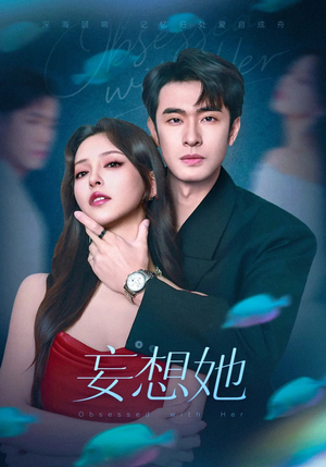 妄想她（75集）每天短剧分享