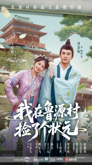 我在鲁源村捡了个状元(20集) 我在鲁源村捡了个状元(20集)短剧分享剧集