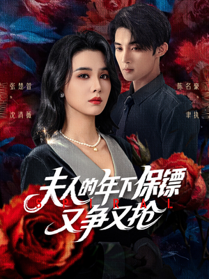 夫人的年下保镖又争又抢（68集）全剧看到大结局