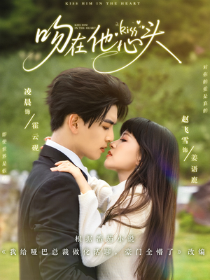 吻在他心头(60集) 吻在他心头(60集)精彩短剧来了