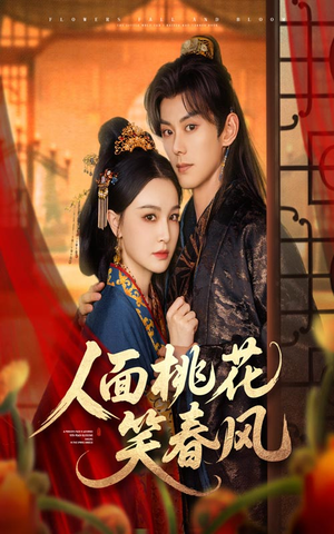 人面桃花笑春风（67集）精彩热门短剧