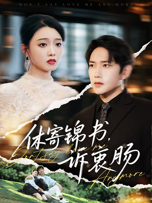 休寄锦书诉衷肠（70集）精彩短剧又来了