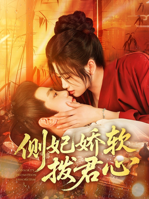 侧妃娇软拨君心（116集）UC网盘在线看