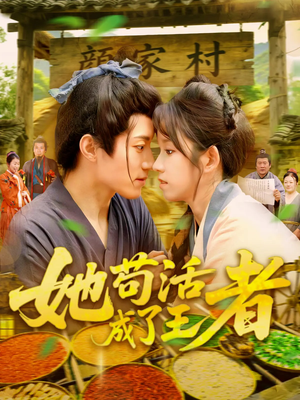 她苟活成了王者（99集）红果免费看短剧