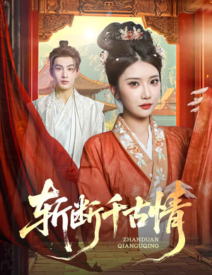 斩断千古情（60集）甜宠短剧推荐