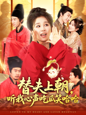 替夫上朝听我心声吃瓜笑哈哈（102集）短剧完整版免费
