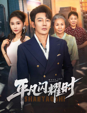 平凡闪耀时（59集）超甜短剧抢先看