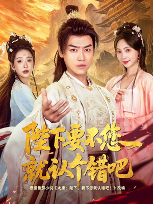 陛下要不您就认个错吧(81集) 陛下要不您就认个错吧(81集)短剧越看越精彩