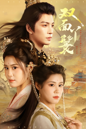 双面丫鬟(81集) 双面丫鬟(81集)剧情简介