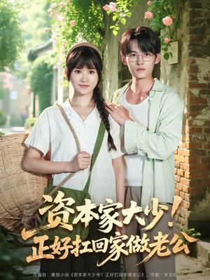 资本家大少正好扛回家做老公(90集) 资本家大少正好扛回家做老公(90集)最新热剧免费看