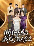 断绝关系后我成了最大金主（70集）在哪看免费