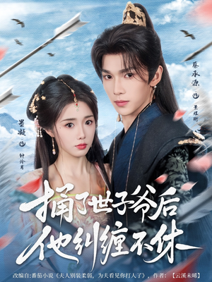 捅了世子爷后他纠缠不休(63集) 捅了世子爷后他纠缠不休(63集)大结局太过瘾了