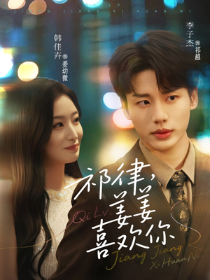 祁律姜姜喜欢（65集）无需会员轻松看