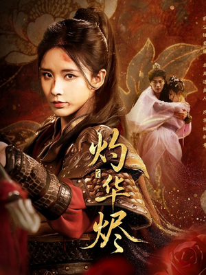 灼华烬（61集）甜宠短剧推荐