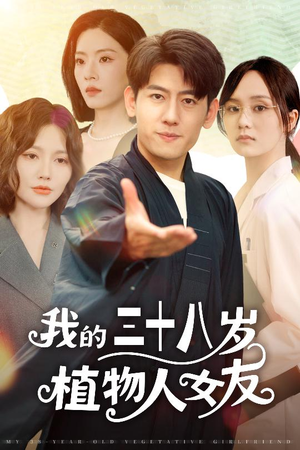 我的三十八岁植物人女友(60集) 我的三十八岁植物人女友(60集)全集完整版