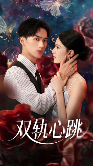 双轨心跳（71集）在线看