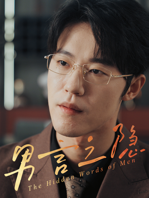 男言之隐(30集) 男言之隐(30集)新短剧推荐