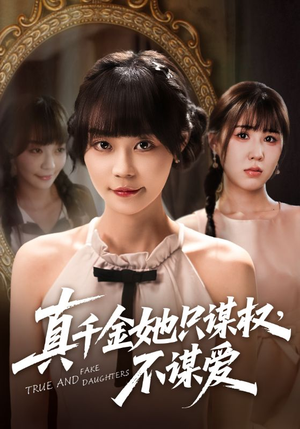 真千金她只谋权，不谋爱（71集）在哪里可以看