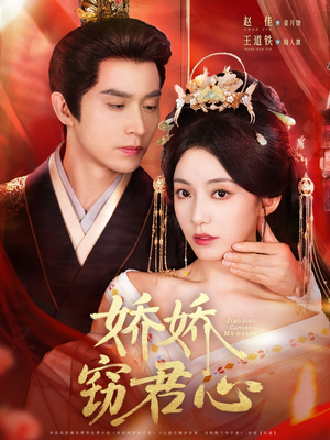 娇娇窃君心（84集）短剧更新抢先看