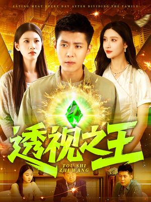 透视之王（89集）好看短剧看不停