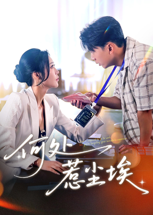 让你上班你摘下高岭之花（69集）免费短剧全集看