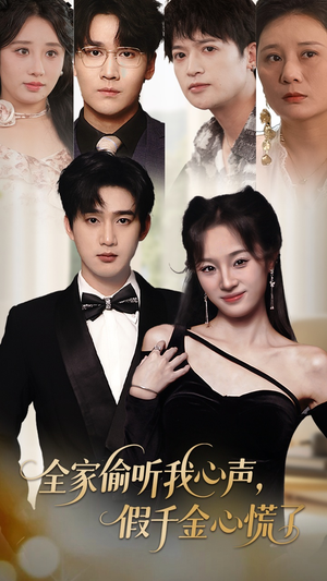 全家偷听我心声假千金心慌了(71集) 全家偷听我心声假千金心慌了(71集)追短剧关注我