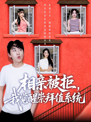 相亲被拒我觉醒崇拜值系统（75集）一个短剧看全集