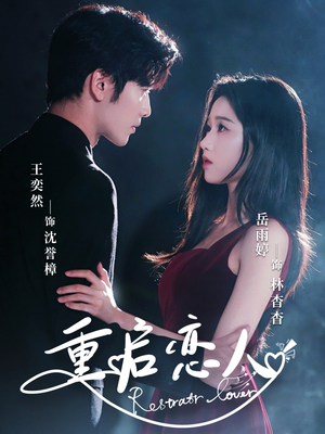 重启恋人(60集) 重启恋人(60集)免费短剧资源