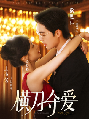 横刀夺爱(82集) 横刀夺爱(82集)抢先看热门短剧