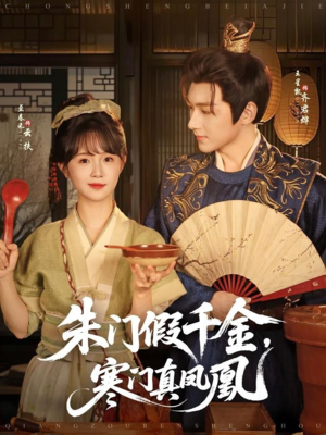 朱门假千金寒门真凤凰（81集）演的怎么样