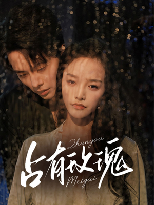 占有玫瑰（64集）短剧推荐分享