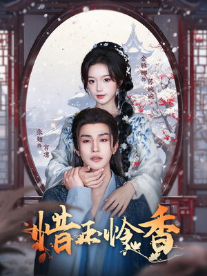 惜玉怜香（85集）好看的短剧电影